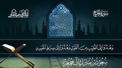 سورة الحج | سعود بن مبارك آل جمعة | المصحف المرتل من ليالي رمضان 1446هـ#المصحف_المرتل 