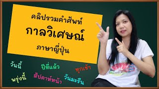 คลิปรวมคำศัพท์ 