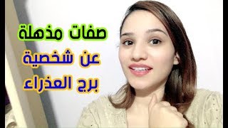 صفات مذهلة عن شخصية برج العذراء