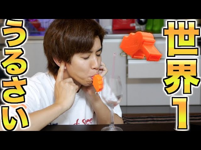 世界で1番うるさいホイッスルが危険すぎてグラス破壊できる説 - YouTube