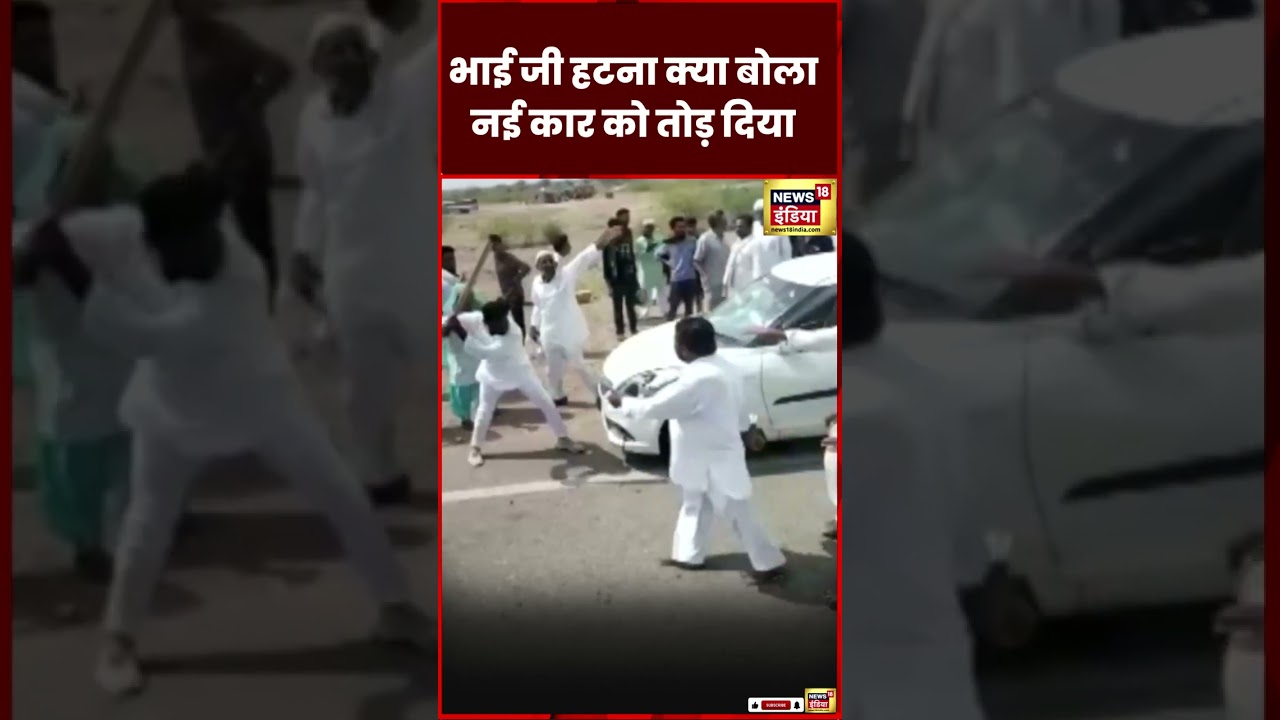 Rajasthan के Pokhran में मामूली सी बात पर नई कार तोड़ दी  | 