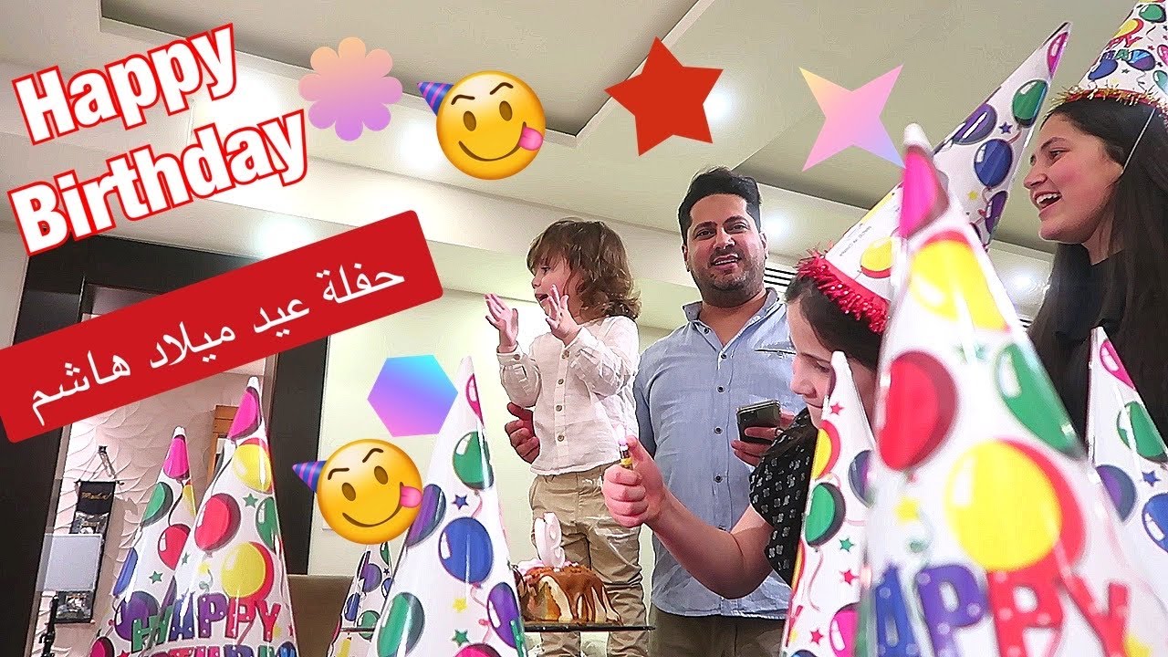 حفلة عيد ميلاد هاشم - كم صار عمره وشو عمل في الحفلة 🎉🎊🎁 #خليك_بالبيت