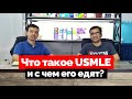 Поговорим немного про USMLE. Ответы на вопросы. USMLE in Uzbekistan