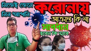 করোনা ভাইরাসে আক্রান্ত হলে  বুঝবেন কি ভাবে? কি ভাবে প্রতিরোধ করবেন?