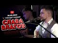 Слава Благов - Акустический концерт в Москве | 28-09-23