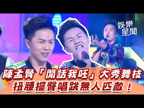 陳孟賢「閒話我呸」大秀舞技　扭腰擺臀唱跳無人匹敵！│94愛K歌│