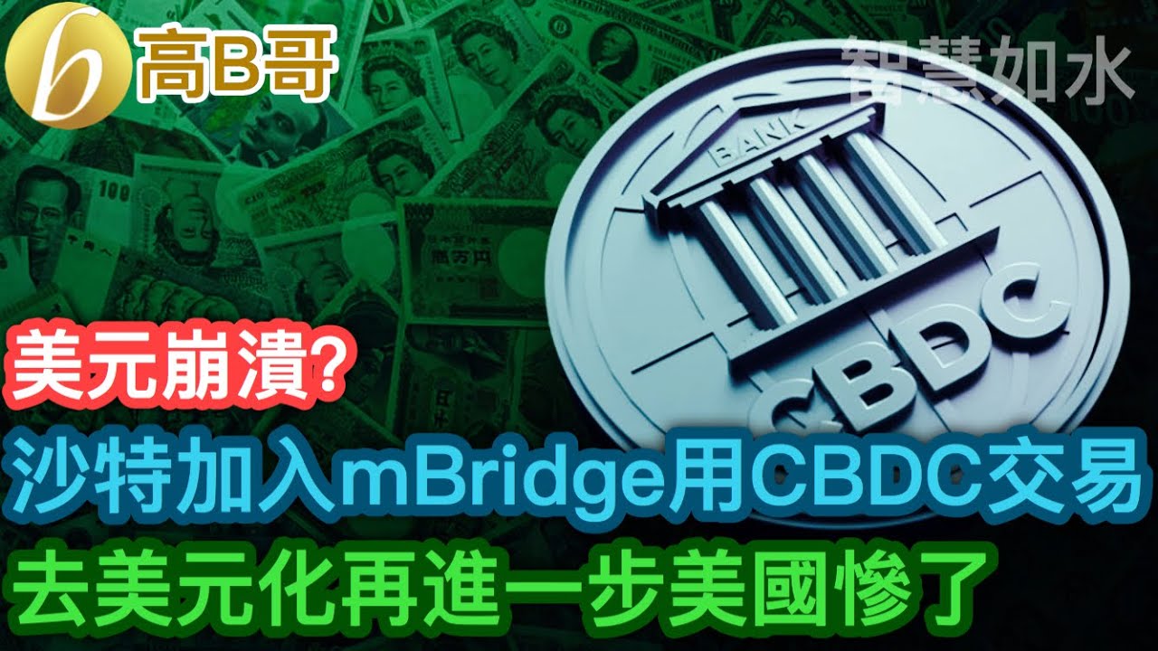 美元崩潰？ 沙特加入mBridge用CBDC交易 去美元化再進一步美國慘了 ［智慧如水 - 高B哥 GBG］ 20240609