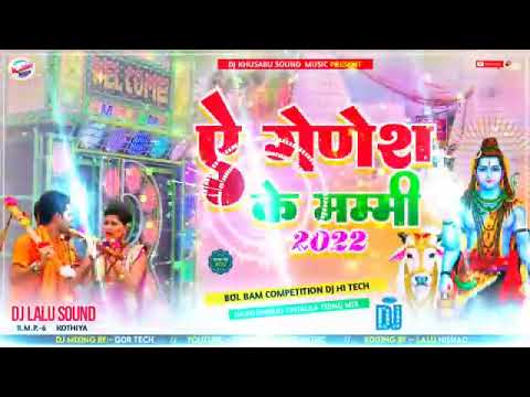A Ganesh ke mummy Dj song 2022 | Bol Bam Dj Hi tech Remix Song 2022 | ए गणेश के पापा बोल बम सॉन्ग