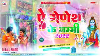 A Ganesh ke mummy Dj song 2022 | Bol Bam Dj Hi tech Remix Song 2022 | ए गणेश के पापा बोल बम सॉन्ग