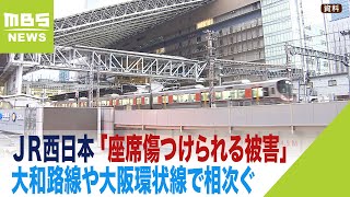 ＪＲ西「座席傷つけられる被害」大和路線や大阪環状線で相次ぐ　刃物のようなもので？（2023年9月8日）