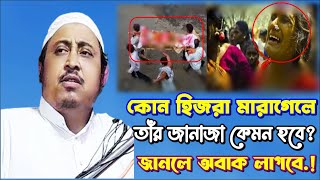 কোন হিজরা মারা গেলে তার জানাজা কেমন হবে ? শুনলে অবাক লাগবে..! | Qari Yasin Ali | Kolkata Waz 2023-24
