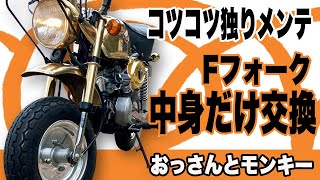 モンキー88  フロントフォークを長くする 部品代のみ 田中商会 40mmロング強化25⌀フロントインナーフォークへ交換