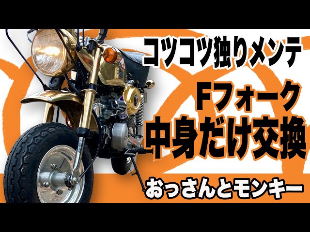 モンキー88 フロントフォークを長くする 部品代のみ 田中商会 40mm