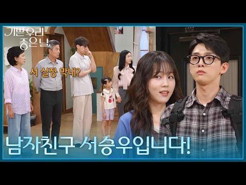 ＂<strong>남자친구</strong> 서승우입니다!＂ 가족 모임에 나타난 유진석 [기쁜 우리 좋은 날] | KBS 260814 방송