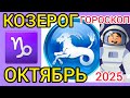 ♑КОЗЕРОГ ГОРОСКОП НА ОКТЯБРЬ,НЕПТУН ВОЗВРАЩАЕТСЯ.