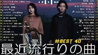 J-POP 最新曲ランキング 邦楽 2024🍁有名曲jpop メドレー 2024 - 邦楽 ランキング 最新 2024 🌺日本の歌 人気 2024 🍀 2024年 ヒット曲 ランキング