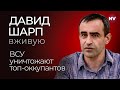 Как ликвидировать врагов: опыт Израиля – Давид Шарп вживую