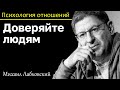 МИХАИЛ ЛАБКОВСКИЙ - Доверяйте людям чтобы перестать их контролировать