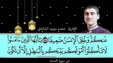 القارىء محمد مولود الشاماني سورة النساء من الآيه ٢٢ إلى الآيه ٤٠