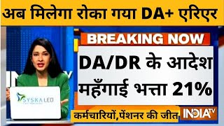 आदेश,DA/DR महँगाई भत्ता 21% एरियर समेत देगी सरकार,कर्मचारियों,पेंशनर की जीत।7th Pay Commission News