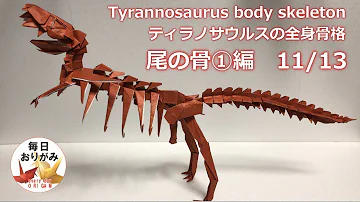 永久保存版 ティラノサウルスの折り方 折り紙 難易度高