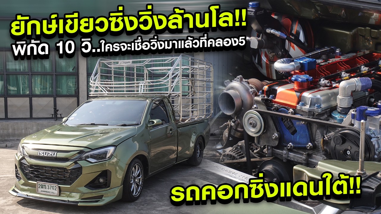 ยักษ์เขียวคอกซิ่งวิ่งล้านโล พิกัด 10 วิ ใครจะเชื่อวิ่งมาแล้วที่สนามคลอง 5