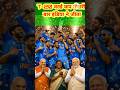 T 20 वर्ल्ड कप तीसरी बार जीता है इंडिया ने, एक लाइक तो बनता है यार! #short #viral #trending #India