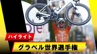 【ハイライト動画】2024年グラベル世界選手権　マチュー・ファンデルプール優勝