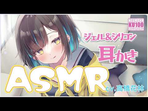 【ASMR】マイペースな彼女がジェル＆シリコン耳かきで癒してくれる【CV.高橋花林】