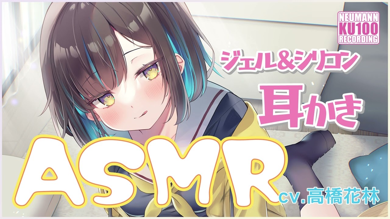 【ASMR】マイペースな彼女がジェル＆シリコン耳かきで癒してくれる【CV.高橋花林】