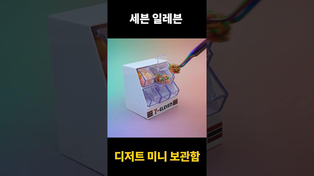 세븐 일레븐 디저트 보관함 #shorts