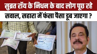 Sahara Refund: सहारा में फंसा पैसा वापस मिल पाएगा Subrata Roy Death के बाद Investors पूछ रहे सवाल