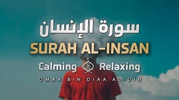 سورة الإِنسان بصوت القارئ عمر ضياء الدين | صوت هادئ وجميل ✨💚 | Surah Al-Insan