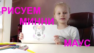 Как нарисовать Минни Маус, How to draw Minnie Mouse