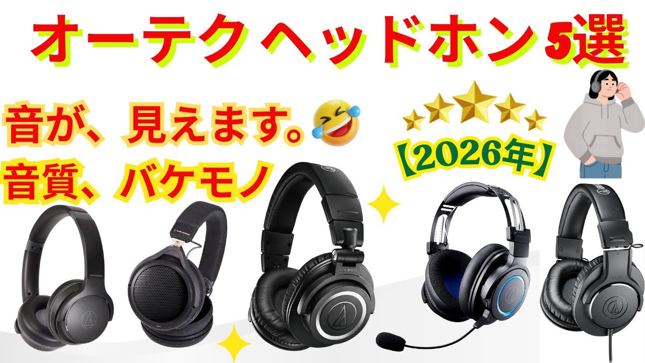 【2026年】オーディオテクニカのヘッドホン、これ買えば正解。おすすめ神機TOP5【コスパ/音質】