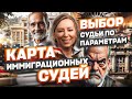 КАРТА иммиграционных судей – карта судей США – политическое убежище в США #cbpone #убежище #сша
