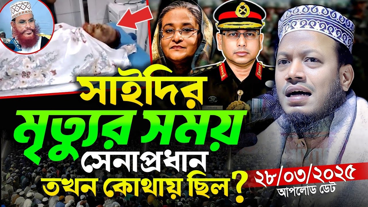 সাঈদীর মৃ/ত্যুর সময় সেনাপ্রধান কোথায় ছিল⁉️ মুফতি আমির হামজা নতুন ওয়াজ ২০২৫ | Amir Hamza Waz