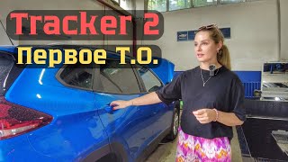 Tracker 2 . Сколько стоит первое ТО в Ташкенте.