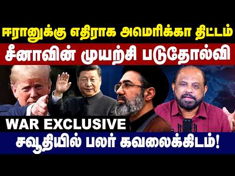 ஈரானுக்கு எதிராக அமெரிக்கா திட்டம்! சீனாவின் முயற்சி படுதோல்வி | US | China Iran | Sufiyan Exclusive