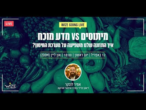 מיתוסים ומדע מוכח- איך התזונה שלנו משפיעה על מערכת החיסון? - אמיר לובקר