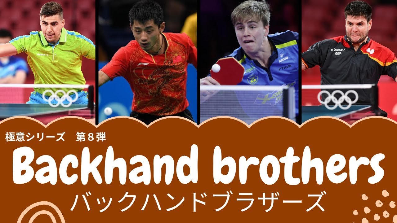 【極意８】バックハンドを生かした戦術解説【卓球の強化書】#卓球 #pingpong #tabletennis #戦術 #馬龍 #孫穎莎 #卓球の強化書 #tactics