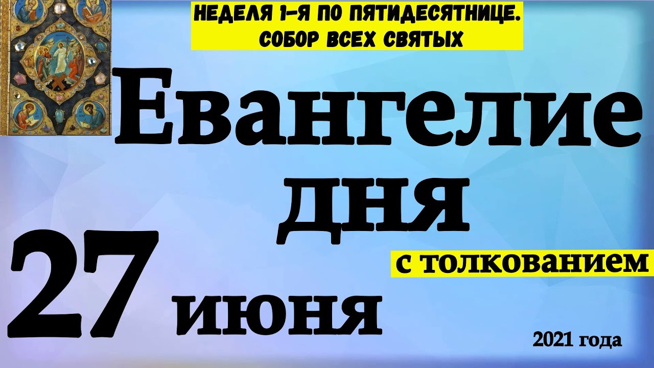 Евангелие дня 27 февраля 2024 года. Евангелие дня 27 февраля 2023.