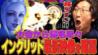 帰宅早々チェック開始！！ネモが見るイングリッド最新映像！！【スト６・イングリッド・新キャラ】【ネモ】