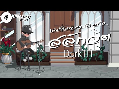 สลักจิต - DarkTH (Cover)