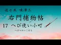 【佐々木 味津三・右門捕物帖　ヘび使い小町　】青空文庫　朗読