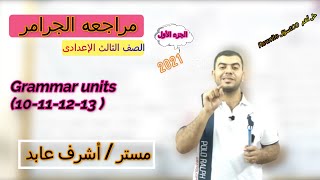 مراجعة الجرامر (الجزء الأول ) | انجليزي | الصف الثالث الاعدادي | الترم التاني 2021  Grammar-Rewrite