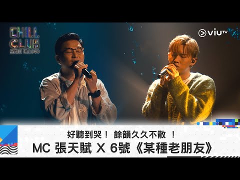 《CHILL CLUB》好聽到哭！ 餘韻久久不散 ！MC 張天賦 X 6號《某種老朋友》