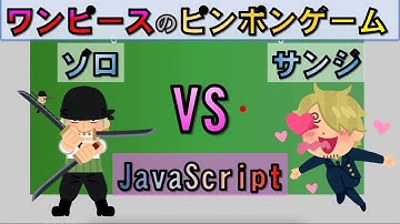【JavaScript】ピンポンゲームをプログラミングで作成(ゾロVSサンジ)