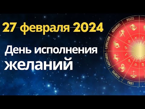 27 февраля : день исполнения желаний!..