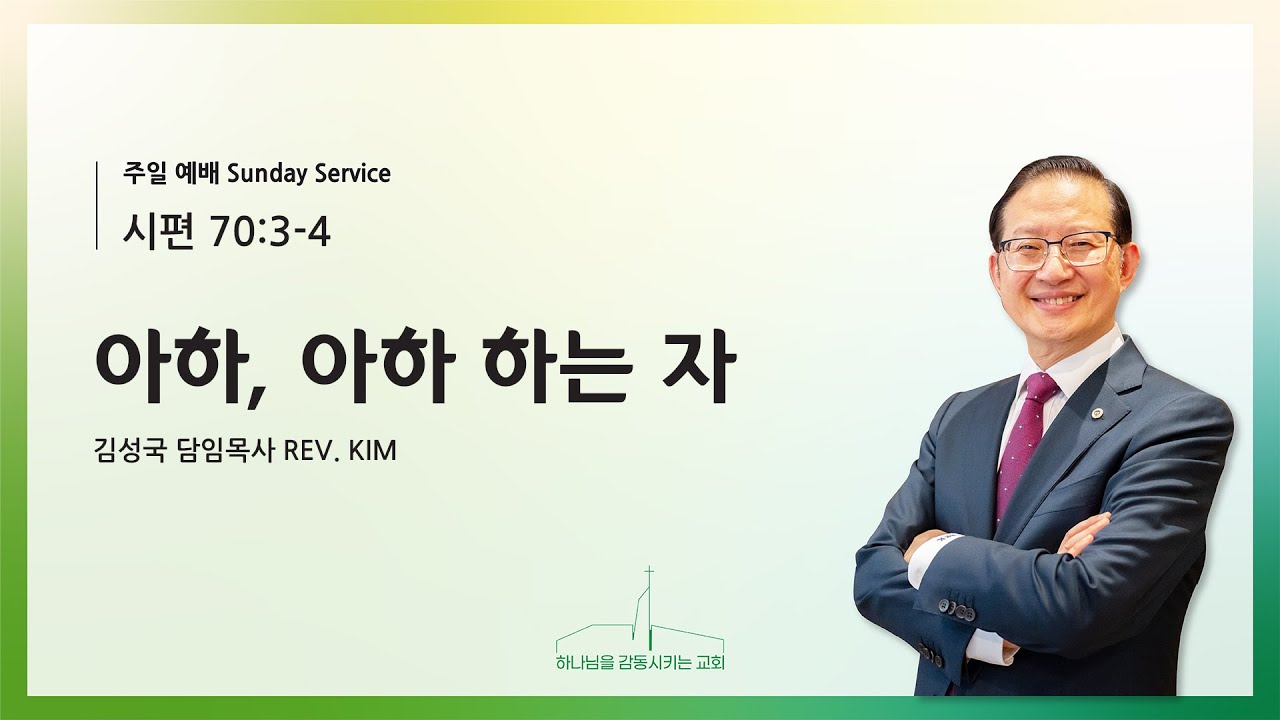 퀸즈장로교회 주일설교 / 김성국 담임목사 - 아하, 아하 하는 자 (OCT 12, 2025)